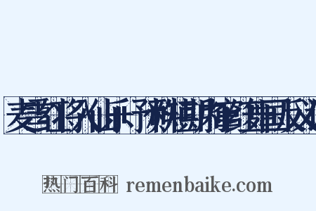 麦雪红将入仙乐+预料短期内窜红舞国反义词是什么意思的图片